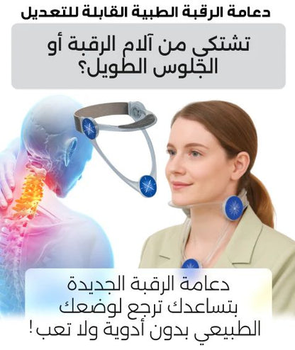 دعامـــة قابلة للتعديل لمنع تدلي الكتفين والرقبة