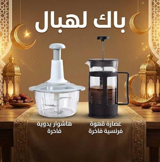 باك رمضان الفاخر للمطبخ – هاشوار يدوية + عصارة قهوة