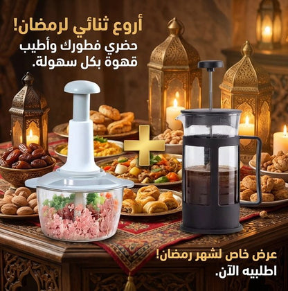 باك رمضان الفاخر للمطبخ – هاشوار يدوية + عصارة قهوة